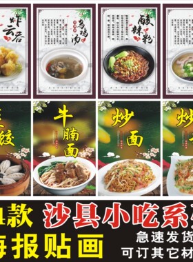 沙县小吃拌面云吞套饭海报贴纸