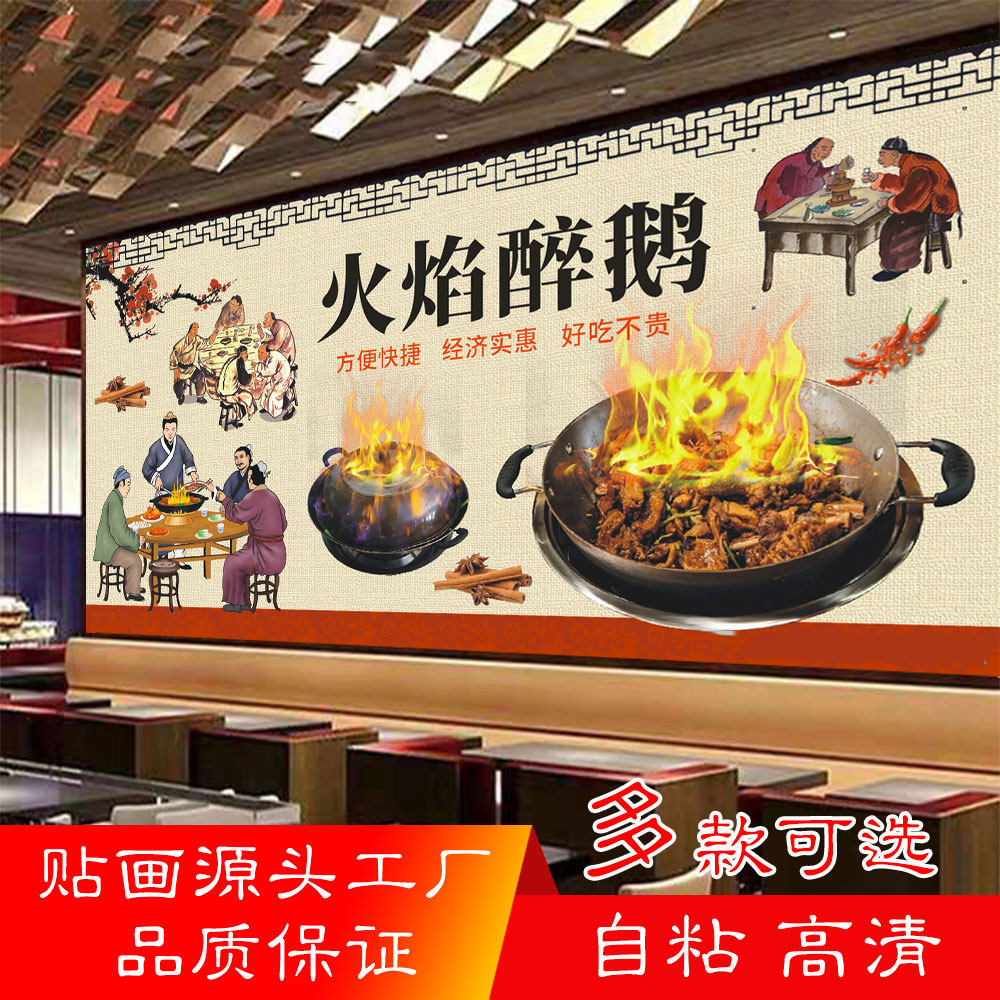 顺德火焰醉鹅海报贴纸火焰醉鹅贴画背景墙火焰醉鹅贴自粘防水装饰