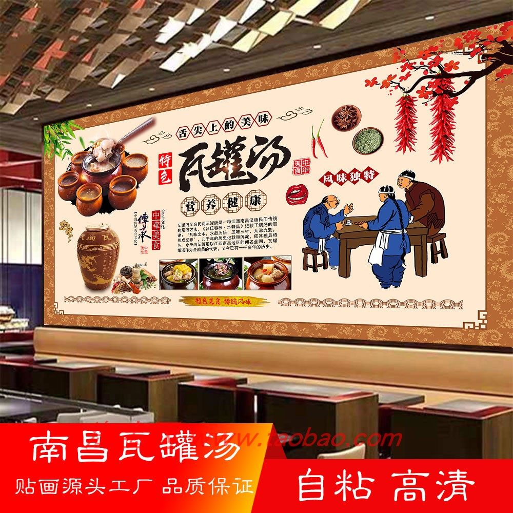 南昌瓦罐汤海报贴纸贴画瓦罐煨汤广告墙贴装饰画防水自粘壁画1813