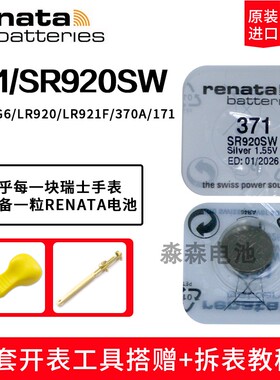 原装进口Renata瑞纳达371手表电子SR920SW/AG6/171/LR920纽扣电池