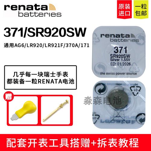 瑞纳达371手表电子SR920纽扣电池