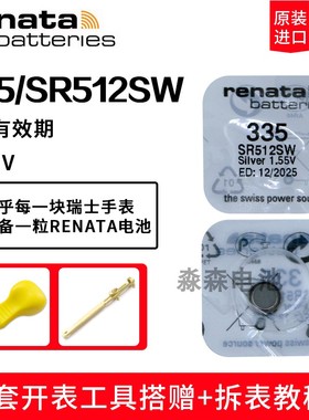 原装瑞士进口正品Renata瑞纳达335纽扣电池SR512SW手表氧化银电子