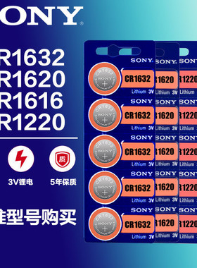 原装索尼SONY CR1616 1632 1620 1220 3V 汽车遥控器钥匙纽扣电池
