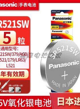 松下SR521SW/AG0/LR69/379/LR521/179/LR63纽扣电池石英手表电子