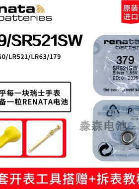 进口Renata瑞纳达379手表电池SR521SW/AG0/LR521/LR63纽扣电子179