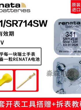 原装Renata瑞纳达341纽扣电池SR714SW/V341手表电子石英表电子表