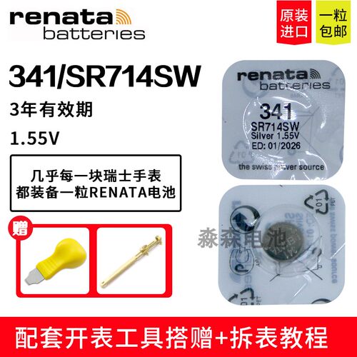 瑞士瑞纳达341纽扣电池SR714SW