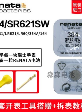 原装进口Renata瑞纳达364手表纽扣电池SR621SW/AG1/LR621/164电子