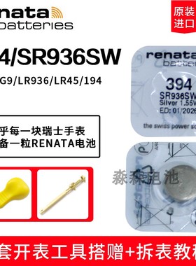 瑞士进口Renata瑞纳达394纽扣电池SR936SW/AG9/LR45/194手表电子