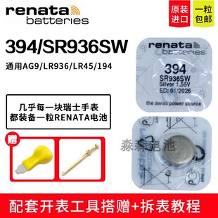瑞士进口Renata瑞纳达394纽扣电池SR936SW/AG9/LR45/194手表电子