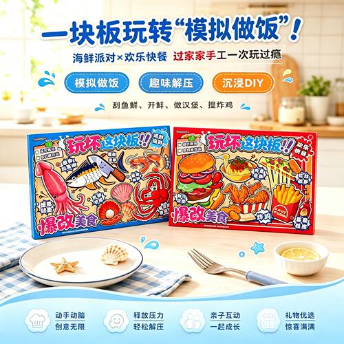 免裁剪DIY安静书板爆改美食