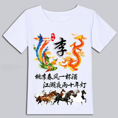 中国风百家姓氏龙凤呈祥短袖T恤