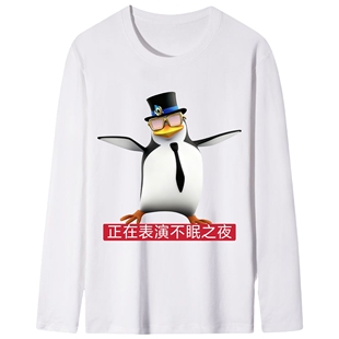 恶搞三维威廉泰尔企鹅表情包衣服抽象搞笑长袖男t恤女学生打底T恤