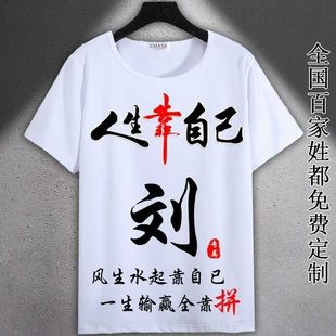 中国风姓刘百家姓氏男t恤夏季国潮文字定制圆领宽松短袖T恤上衣服