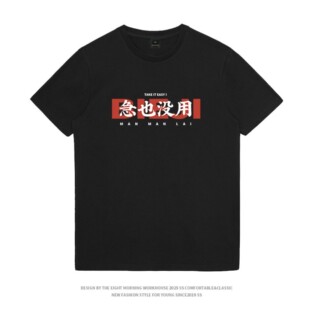 别急 急也没用 | 原创趣味文字印花T恤宽松圆领短袖定制衣服学生