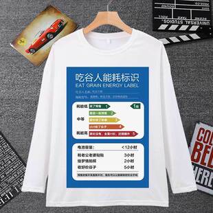 工作能耗标识表情包长袖男t恤女恶搞牛马打工人创意文字学生上衣T
