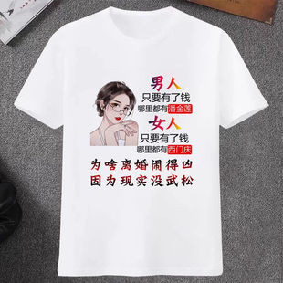 创意爆款潮图潮句短袖T恤男女文字搞笑内涵段子个性学生上衣服t恤