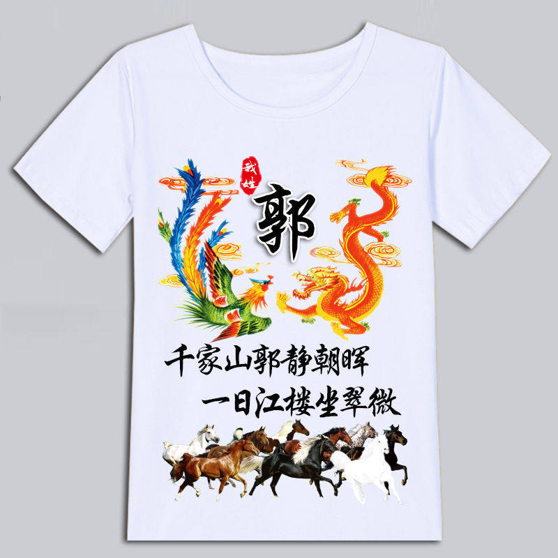 中国风百家姓氏龙凤呈祥T恤