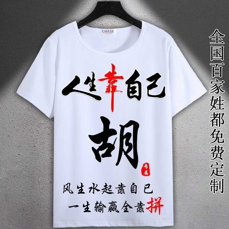 中国风姓胡百家姓氏男t恤