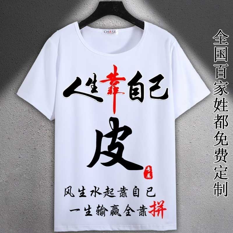 中国风姓皮百家姓氏T恤