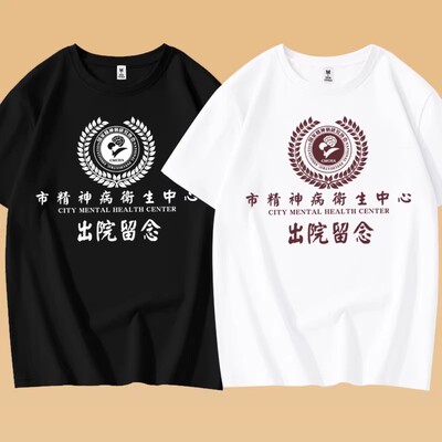 夏季精神院病出院留念恶搞T恤