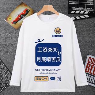 工资一千八整天笑哈哈衣服t恤男工薪族长袖女体恤搞笑文字情侣装T
