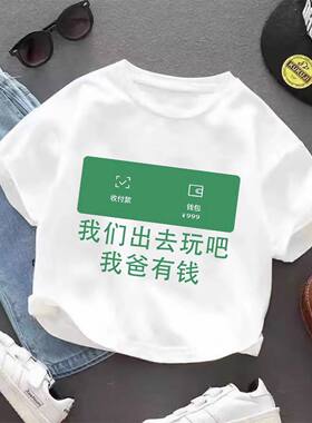 夏季我们出去玩吧我爸有钱文字童装短袖儿童t恤男童女童趣味上衣