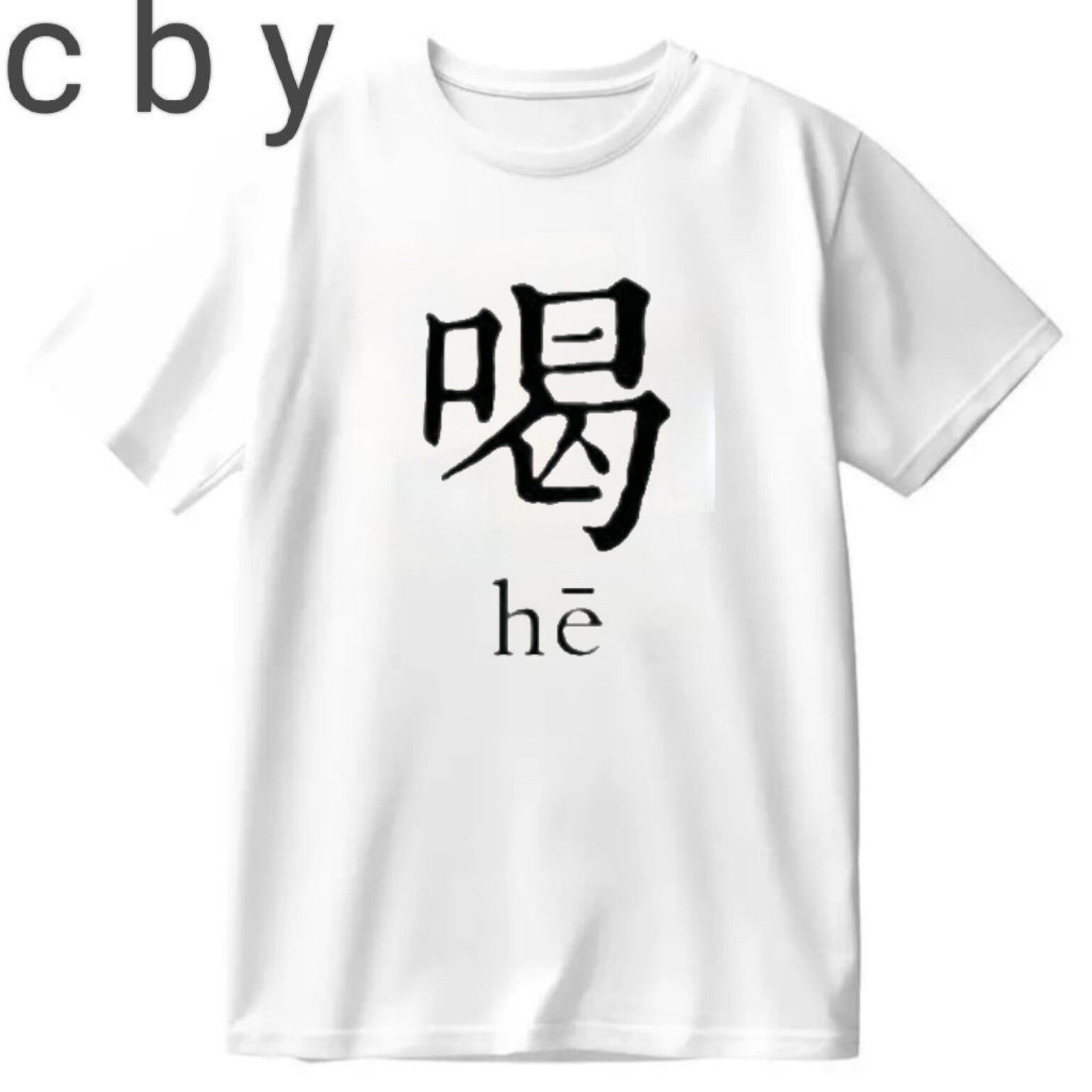 八人兄弟装舍服短袖吃喝嫖赌T恤