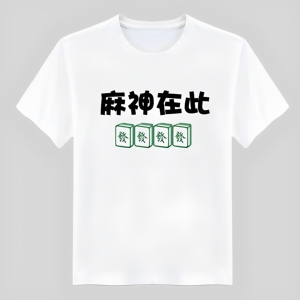 2025新款国潮打麻将短袖T恤