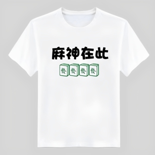 2025新款国潮打麻将短袖t恤恶搞麻神在此上衣男女夏季逢赌必赢T恤