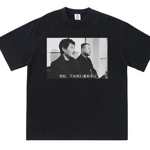 辽北彪哥同款东北世家T恤范德彪重新短袖t恤男女体恤半袖衣服国潮