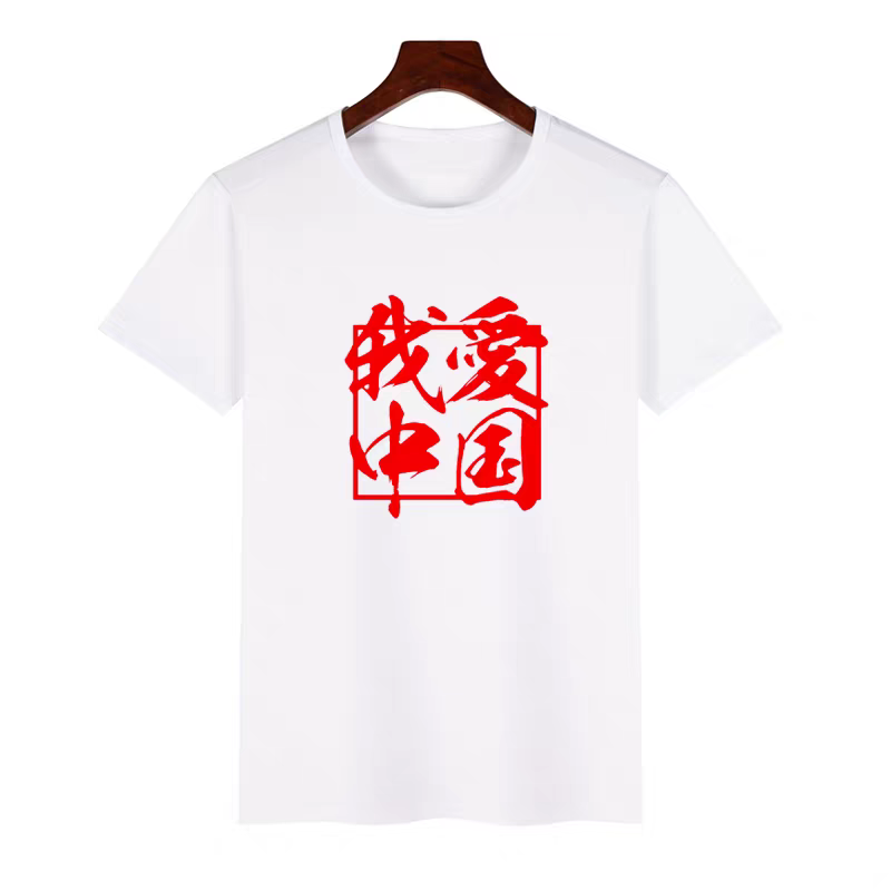 我爱中国短袖T恤文化衫