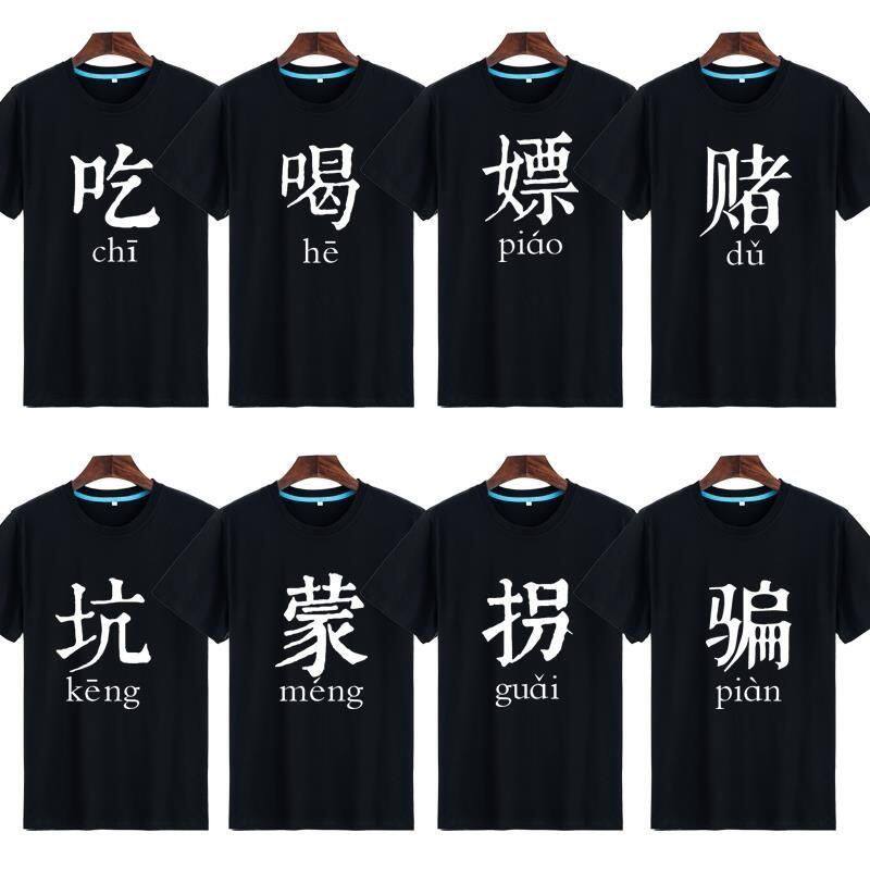 八人兄弟装舍服短袖吃喝嫖赌T恤坑蒙拐骗半袖文字搞笑寝服定制T潮