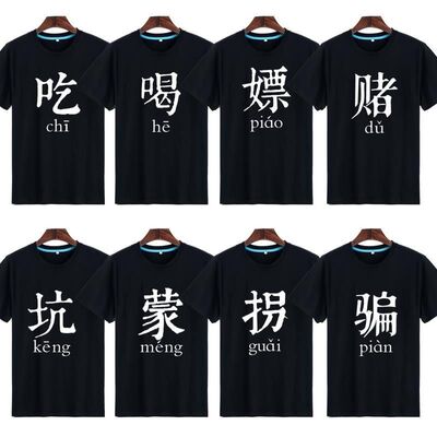 八人兄弟装舍服搞笑短袖T恤定制