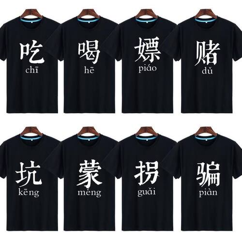 八人兄弟装舍服搞笑短袖T恤定制