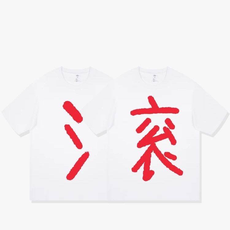 【滚】三人创意趣味文字设计感男女短袖t恤夏季新款宽松学生上衣T