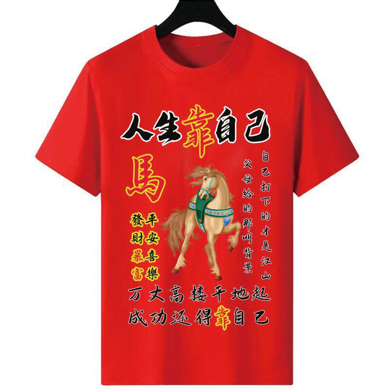 本年命红色生肖喜庆短袖T恤