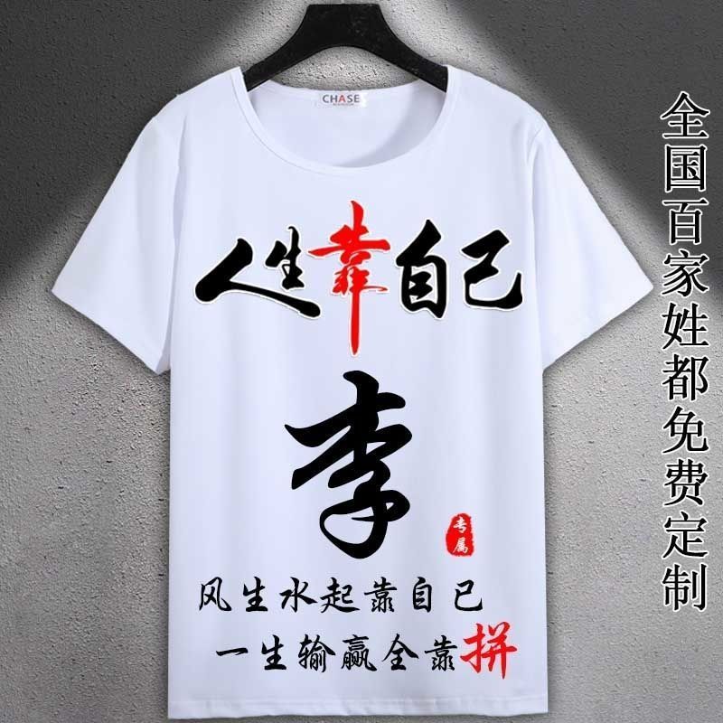 中国风姓百家姓氏男t恤夏季