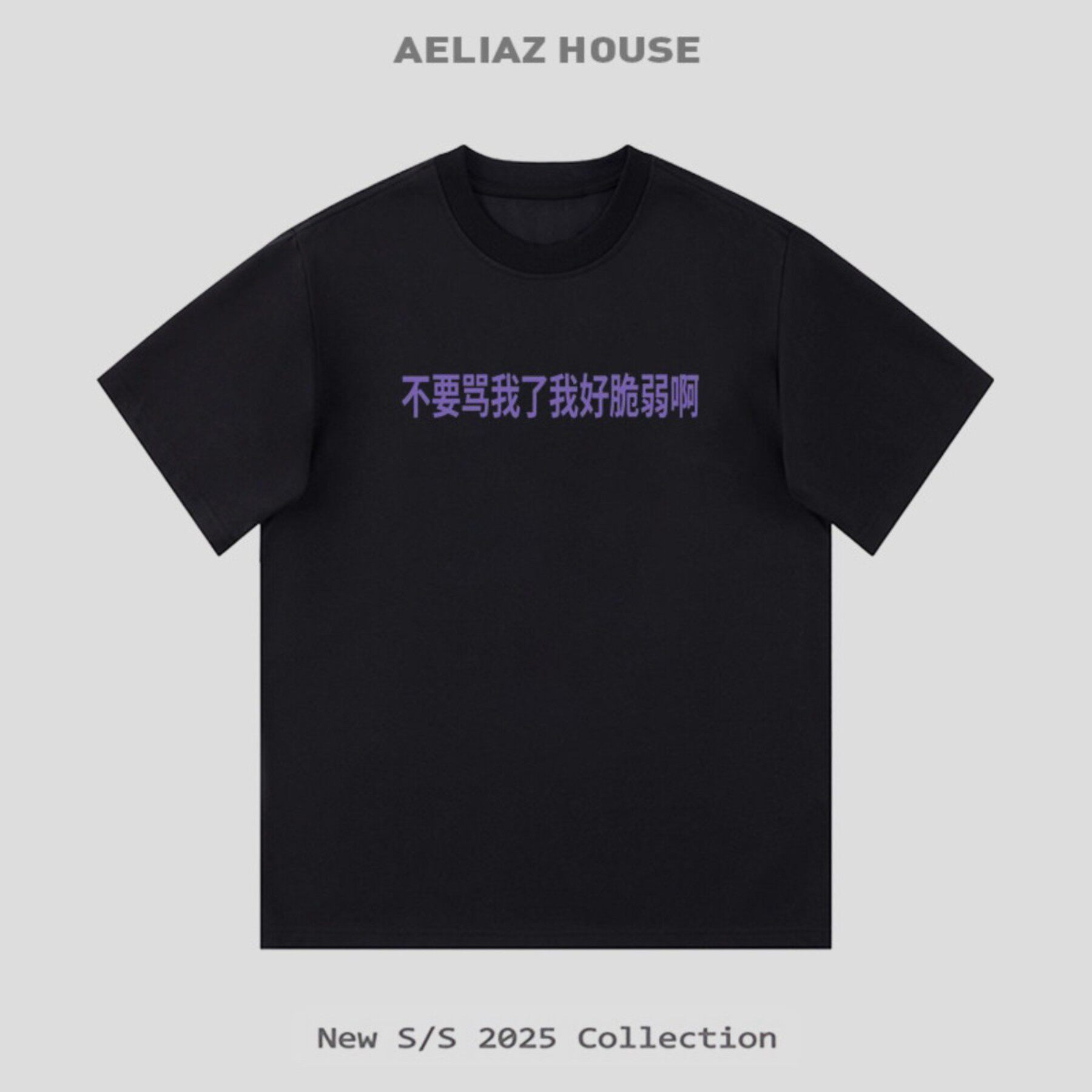 【不要骂我了 我好脆弱啊】趣味文字衣服夏季宽松情侣短袖T恤百搭