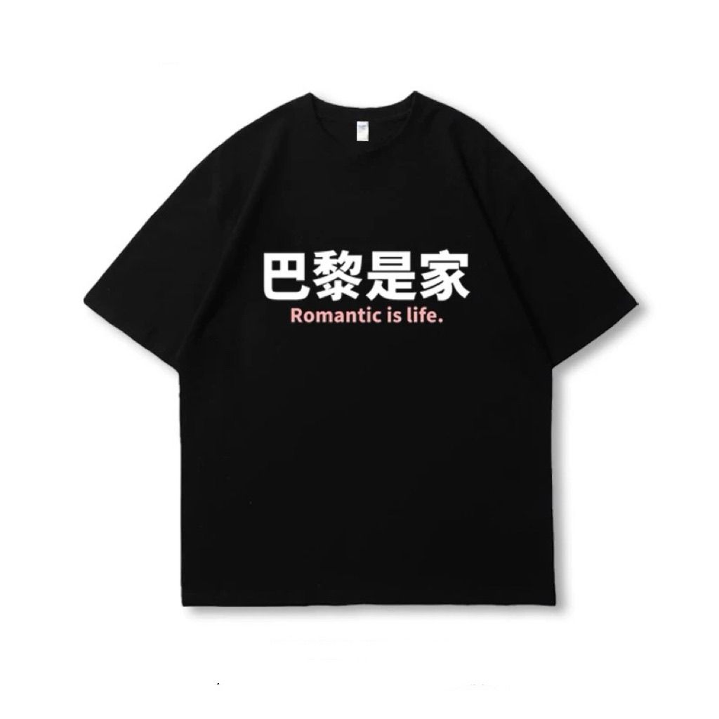 夏季恶搞搞笑文字印花短袖T恤