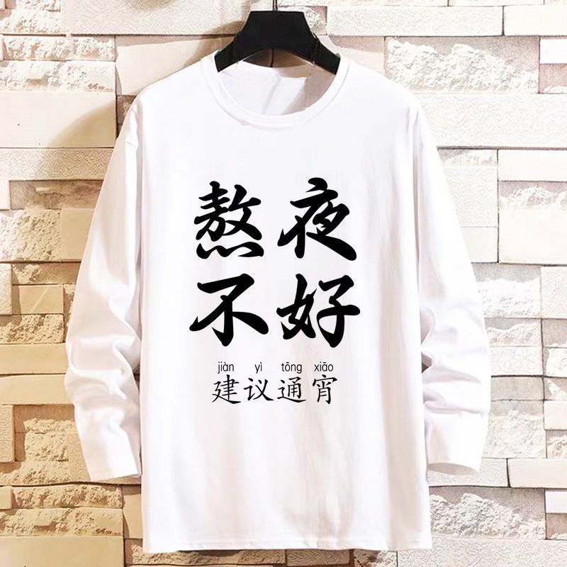 春秋长袖创意趣味印花T恤