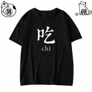 八人兄弟装舍服短袖吃喝嫖赌T恤坑蒙拐骗半袖文字寝服搞笑定制t恤