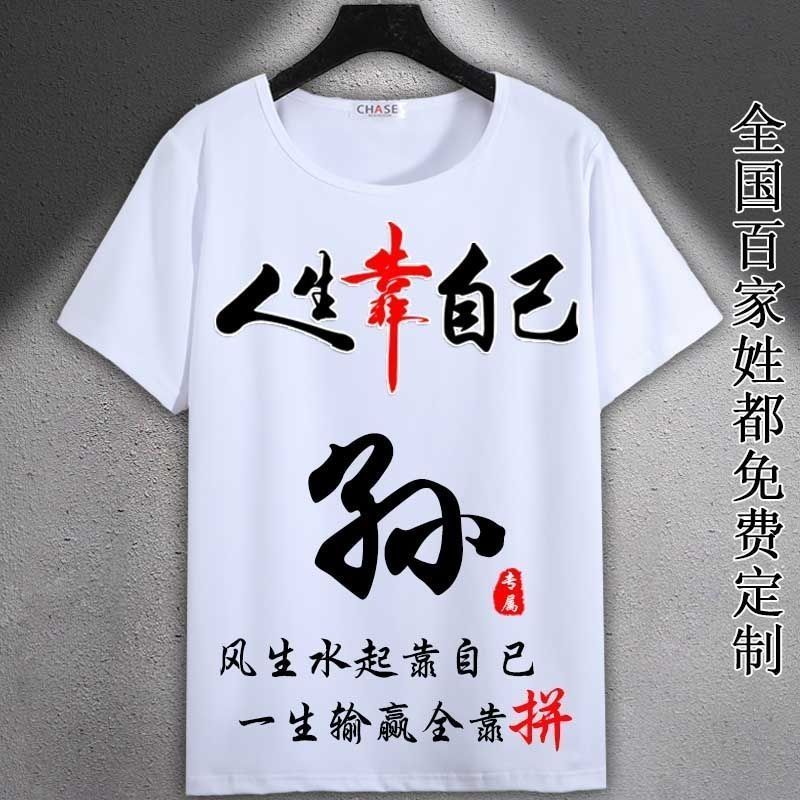 中国风姓孙百家姓氏男t恤