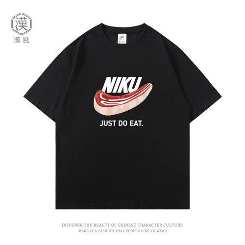 恶搞创意趣味just do eat五花肉短袖t恤男女夏季宽松半袖定制上衣