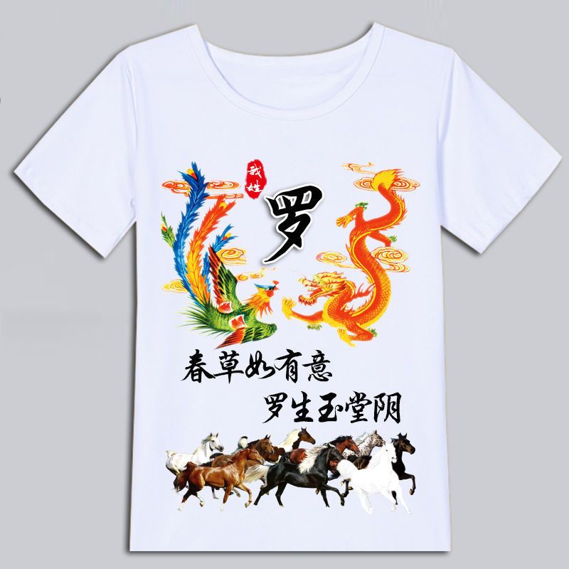 中国风百家姓氏龙凤呈祥T恤