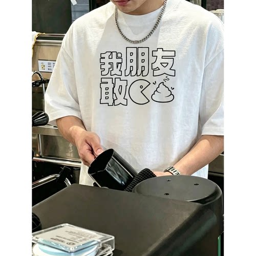 趣味搞怪我朋友敢印花短袖T恤男女情侣宽松休闲圆领定制上衣学生