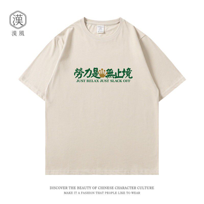 劳力是无止境 国潮港风创意文字印花宽松短袖t恤圆领半袖定制上衣