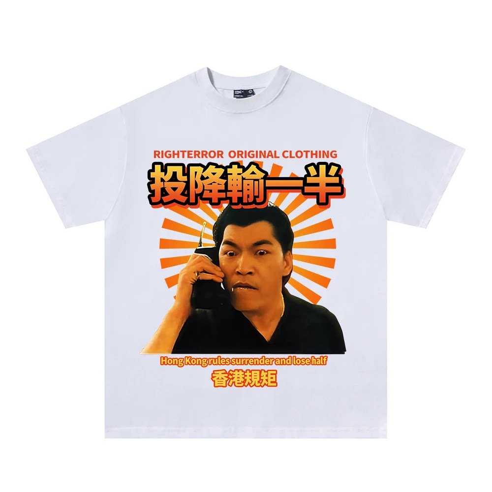 国潮趣味投降输一半印花短袖T恤男女宽松半袖圆领t恤定制上衣学生