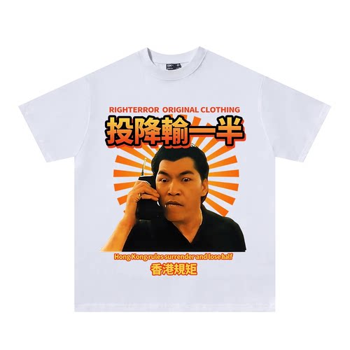 国潮趣味投降输一半印花短袖T恤男女宽松半袖圆领t恤定制上衣学生