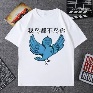 夏季爆款我鸟都不鸟你搞笑短袖T恤趣味抽象表情包生日痛衣圆领t恤